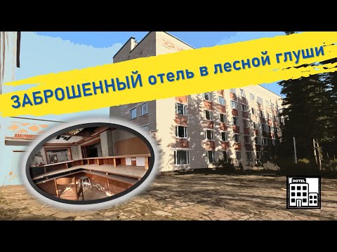 Видео: Забытый отель в Подмосковном лесу. О нем практически никто не знает!