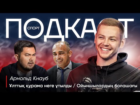 Видео: Подкаст | Қазақстан футзалы | Ұлттық құрама неге Аргентинаны ұта алмады | Арнольд Кнауб