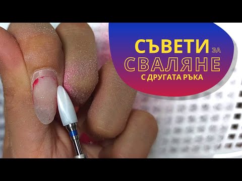 Видео: Как се сваля гел лак на себе си с другата ръка? | Сваляне на гел лак с електрическа пила
