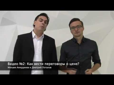 Видео: Видео №2: Как вести с клиентом переговоры о цене
