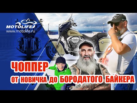 Видео: Чоппер от новичка до бородатого байкера! | Чоппер, крузер, турер, кастом.