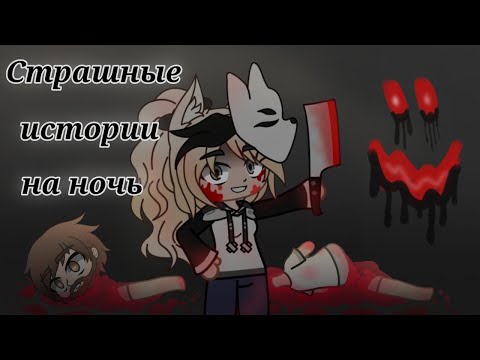 Видео: *•Страшные истории на ночь•* [час]  |2 часть| Gacha club/life