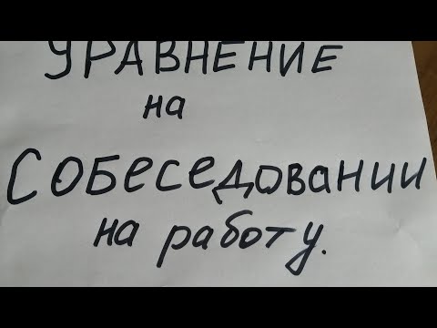 Видео: Уравнение на собеседовании