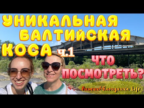 Видео: Уникальное место - БАЛТИЙСКАЯ КОСА ч.1❗Балтийск💥Крепость Пиллау и паром🚤Авиабаза Neutief и бункеры