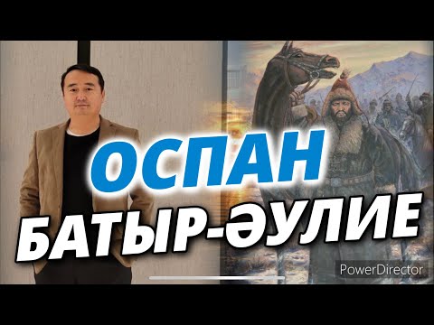 Видео: ОСПАН БАТЫР-ӘУЛИЕ