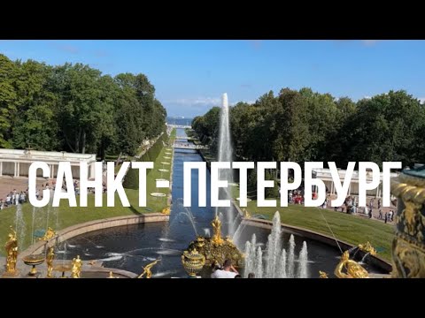 Видео: САНКТ-ПЕТЕРБУРГ|| ЛЕТО