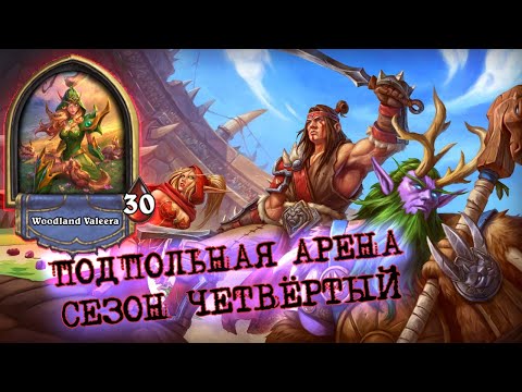 Видео: ТАМПЛИЕР РОГА - ЛУЧШЕЕ ЧТО МОЖНО СОБРАТЬ В МЕТЕ | Арена | Hearthstone