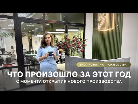 Видео: Скучали по влогам? Новости с производства за 1 год! #производство #кожаныеизделия #handmade 