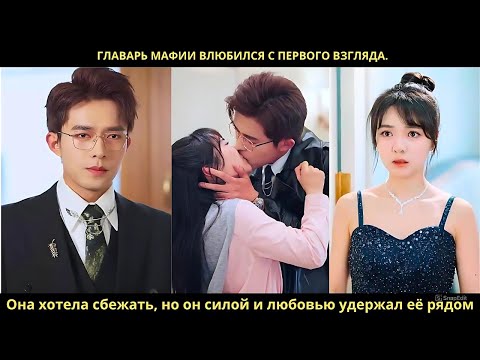 Видео: Главарь мафии влюбился с первого взгляда. Она хотела сбежать, но он силой и любовью удержал её рядом
