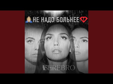 Видео: Не надо больнее