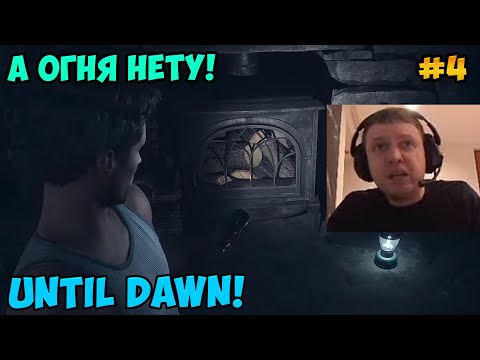 Видео: Папич играет в Until Dawn! А огня нету! 4
