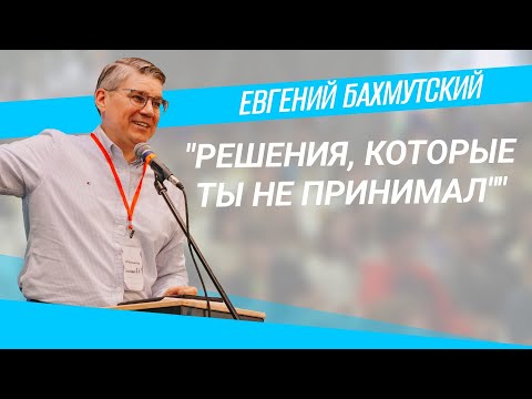 Видео: Евгений Бахмутский I Решения, которые ты не принимал. Послушание, к которому ты не привык (4 день)