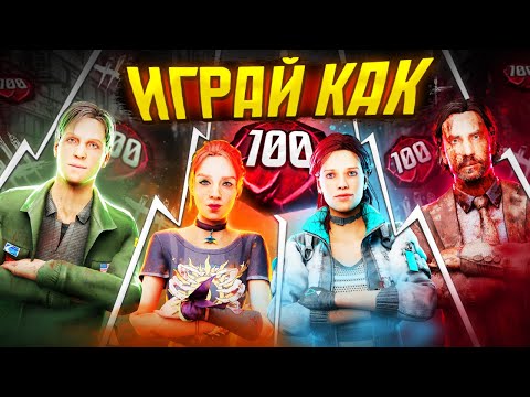 Видео: Как Играет ПАТИ 100 ПРЕСТИЖЕЙ | Dead by Daylight