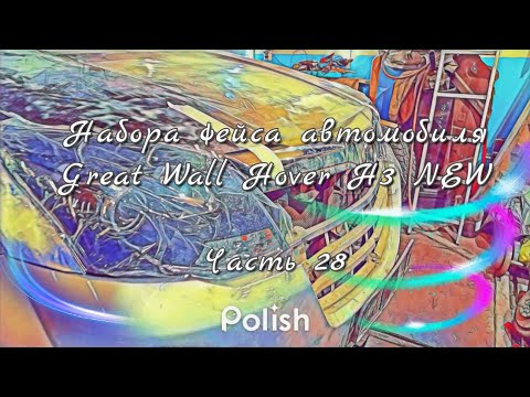 Видео: Наборка фейса автомобиля Great Wall Hover H3 NEW Часть 28
