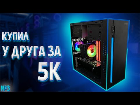 Видео: КУПИЛ СТАРЫЙ ПК ЗА 5К И СОБРАЛ ИЗ НЕГО ИГРОВУЮ МАШИНУ/СБОРКА ПК С АВИТО/ОТ КОНСОЛИ ДО ПК №3
