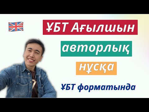 Видео: ҰБТ ағылшын тілі | Авторлық нұсқа талдау