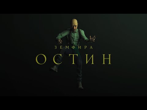 Видео: земфира — остин