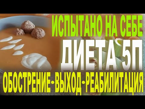 Видео: Диета 5 П. Обострение.Выход.Реабилитация. 8 блюд на разные дни. Это вкусно. Испытано на себе