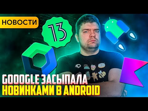 Видео: Android 13 | Compose 1.1 | Новые фичи Kotlin