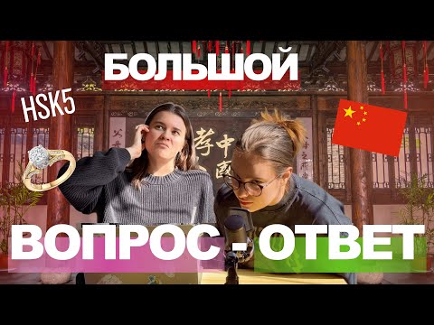 Видео: ГДЕ НАЙТИ МУЖА ИНОСТРАНЦА. КИТАЙСКАЯ СВЕКРОВЬ. HSK5. 15 кг за полгода в Китае
