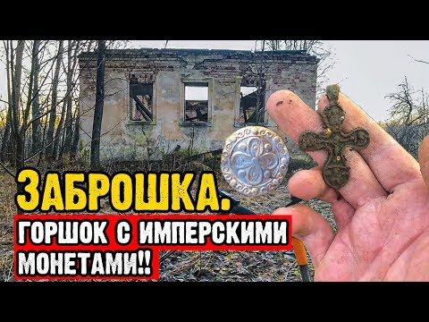 Видео: КЛАДУХА из БАРСКОЙ УСАДЬБЫ! ЗАБРОШЕННОЕ МЕСТО УДИВЛЯЕТ НАХОДКАМИ!
