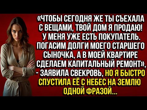 Видео: «Чтобы сегодня же ты съехала, твой дом я продаю! У меня уже есть покупатель!» — заявила свекровь, но