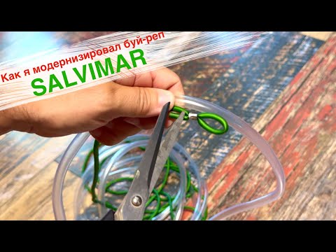 Видео: Буй-реп salvimar АПГРЕЙД! Теперь буй-реп не путается в ластах и не цепляется за ремешки...