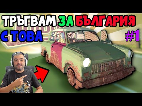 Видео: Сглобих ТРАБАНT и тръгвам за БЪЛГАРИЯ! Jalopy #1