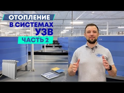 Видео: ОТОПЛЕНИЕ на рыбоводной ФЕРМЕ УЗВ Часть 2