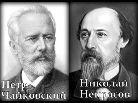Видео: Чайковский Некрасов Прости Георгий Нэлепп