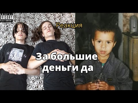Видео: Voskresenskii, Scally Milano — За большие деньги да Реакция