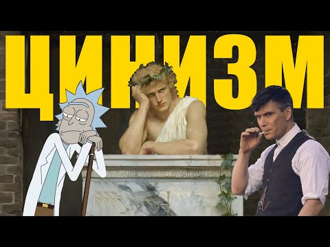 Видео: Сила цинизма | Как цинизм даёт тебе власть над людьми?