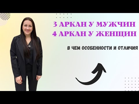 Видео: 3 АРКАН У МУЖЧИН | 4 АРКАН У ЖЕНЩИН | На что стоит обратить внимание?