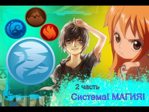Видео: [Достижение #2] Активация СИСТЕМЫ ДОСТИЖЕНИЙ! МАГИЯ! / Альтернативный сюжет ВАН ПИС