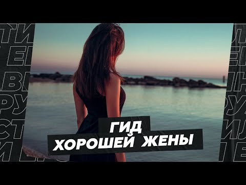 Видео: Гид хорошей жены