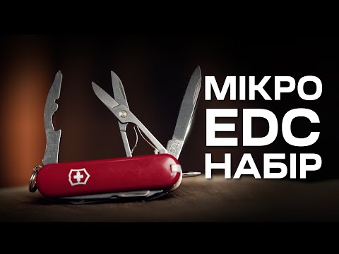 Видео: МІКРО EDC НАБІР. Що обрати до мініатюрного набору на кожен день?