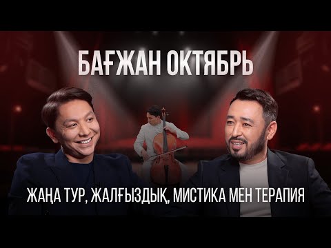 Видео: БАҒЖАН ОКТЯБРЬ: Виолончельдің құдыреті, психология мен мистика, жалғыздық + БАЙҚАУ