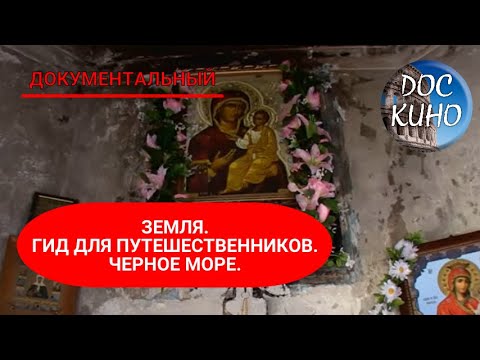 Видео: 🎭 ЗЕМЛЯ. ГИД ДЛЯ ПУТЕШЕСТВЕННИКОВ. ЧЕРНОЕ МОРЕ 🌎 ДОКУМЕНТАЛЬНОЕ КИНО 🎆 2014