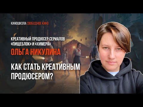 Видео: Мастер-класс креативного продюсера кинокомпании «Среда» Ольги Никулиной