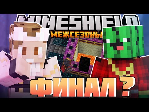 Видео: МАГИ НАШЛИ ПОРТАЛ В ЭНД?! - 4 ИГРОКА АПОКАЛИПСИСА? / Нарезка МайнШилд