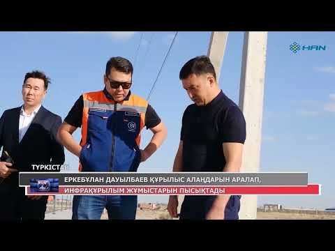 Видео: ЕРКЕБҰЛАН ДАУЫЛБАЕВ ҚҰРЫЛЫС АЛАҢДАРЫН АРАЛАП, ИНФРАҚҰРЫЛЫМ ЖҰМЫСТАРЫН ПЫСЫҚТАДЫ