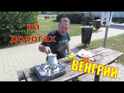 Видео: На машине в Хевиз . Венгерские автобаны и стоянки . Проезд через Будапешт , стоит ли боятся ?