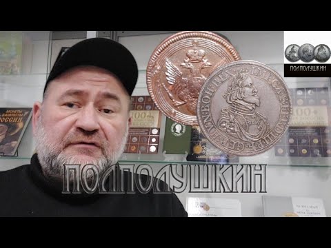 Видео: Длинный обзор интересных монет. ПРОТИВОПОКАЗАНО "современщикам"!