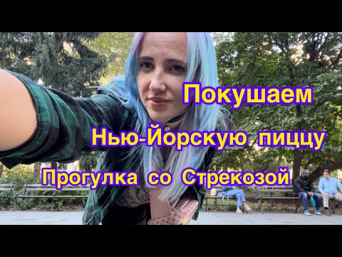 Видео: Прогулка по Нью-Йорку. Пробуем пиццу на Манхеттене  пицца #mukbang #мукбанг #еда