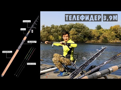 Видео: Телефидер 3,9м. Budefo но телескопический карбоновый фидер Obei мне понравился больше