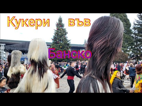 Видео: Банско/ Кукери във Банско...😉 (Част 2)