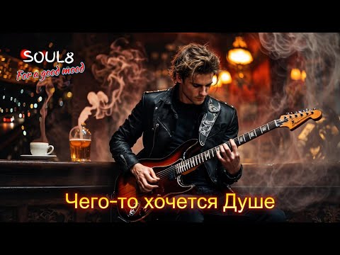 Видео: ЧЕГО - ТО ХОЧЕТСЯ ДУШЕ  - Клипы для Души - ТОП  Music Videos #русские_песни #музыка   #песнидлядуши