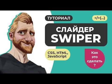 Видео: Слайдер SWIPER. Подробный курс. Подключение настройка примеры.