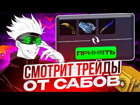 Видео: SKYWHYWALKER СМОТРИТ ТРЕЙДЫ И ОЦЕНИВАЕТ ПРОФИЛИ ПОДПИСЧИКОВ | СКАЙ ПРОДОЛЖАЕТ ОТКРЫВАТЬ КЕЙСЫ #csgo