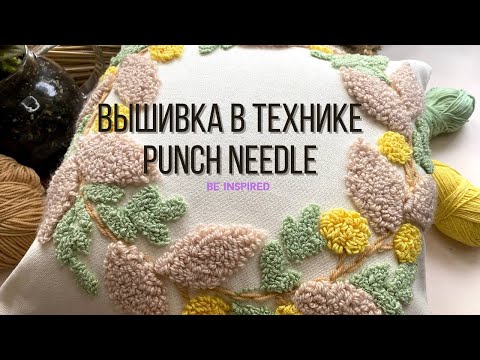 Видео: Вышивка в технике PUNCH NEEDLE | DIY